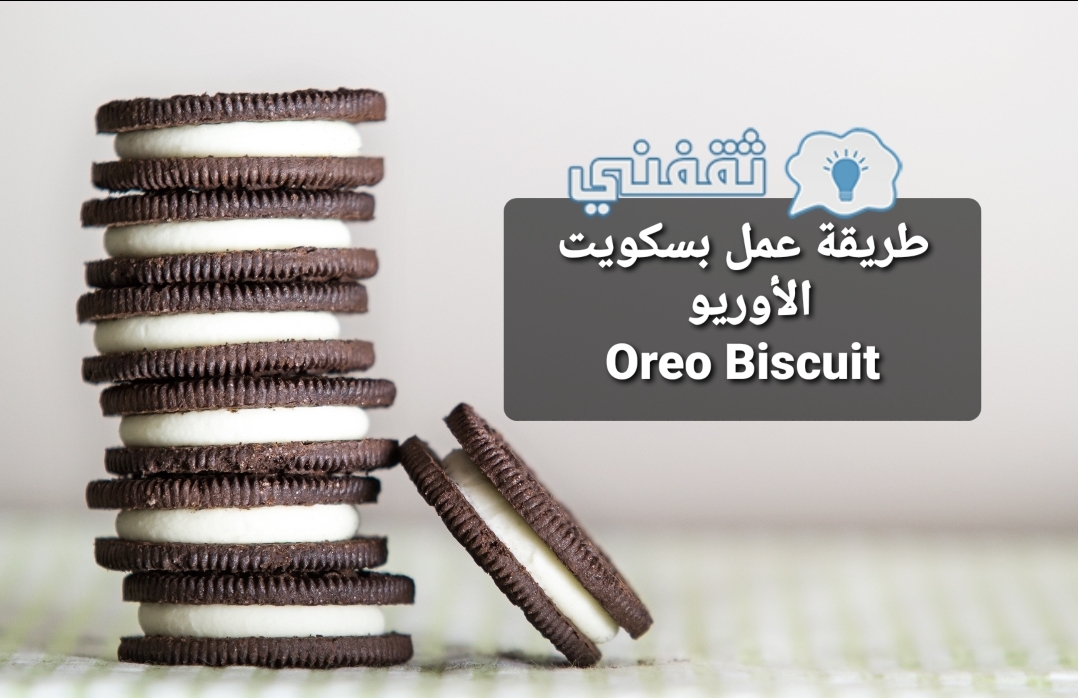 طريقة عمل بسكويت الأوريو Oreo Biscuit