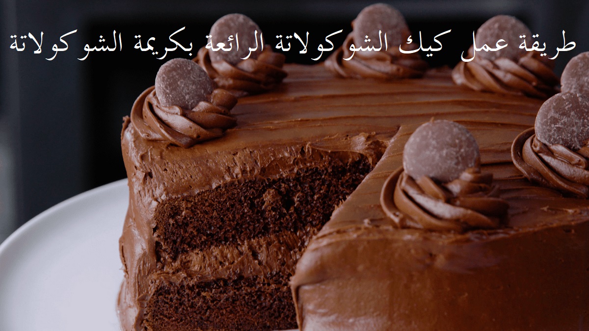 طريقة عمل كيك الشوكولاتة الرائعة بكريمة الشوكولاتة وسر الطعم الهش