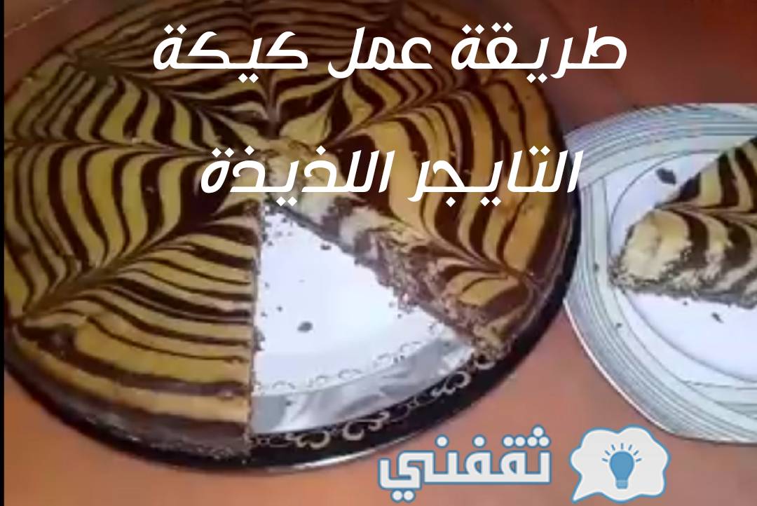 طريقة عمل كيكة التايجر