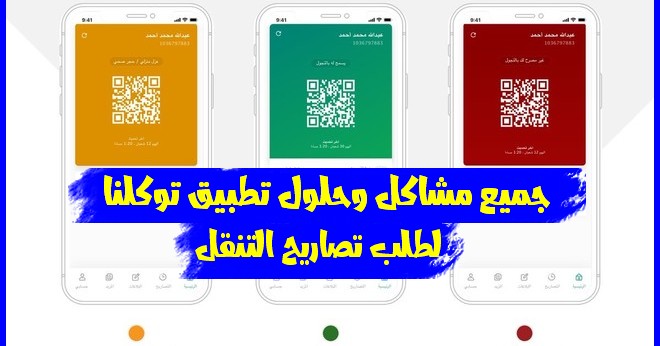 تطبيق توكلنا السعودي وحل المشاكل التي تواجه المستخدمين في التسجيل