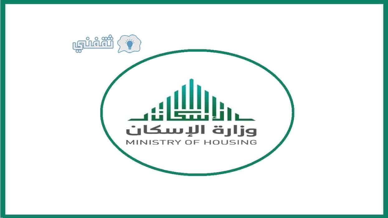 وزارة الإسكان رقم مجاني