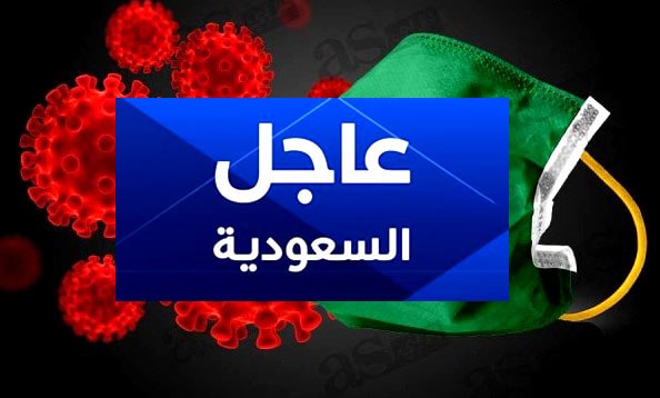 عاجل السعودية بيان وزارة الداخلية وإجراءات طارئة بالمملكة ومنع التجمعات 20 يوما