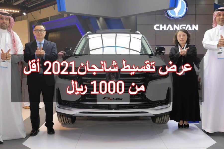 عرض تقسيط شانجان2021 أقل من 1000 ريال