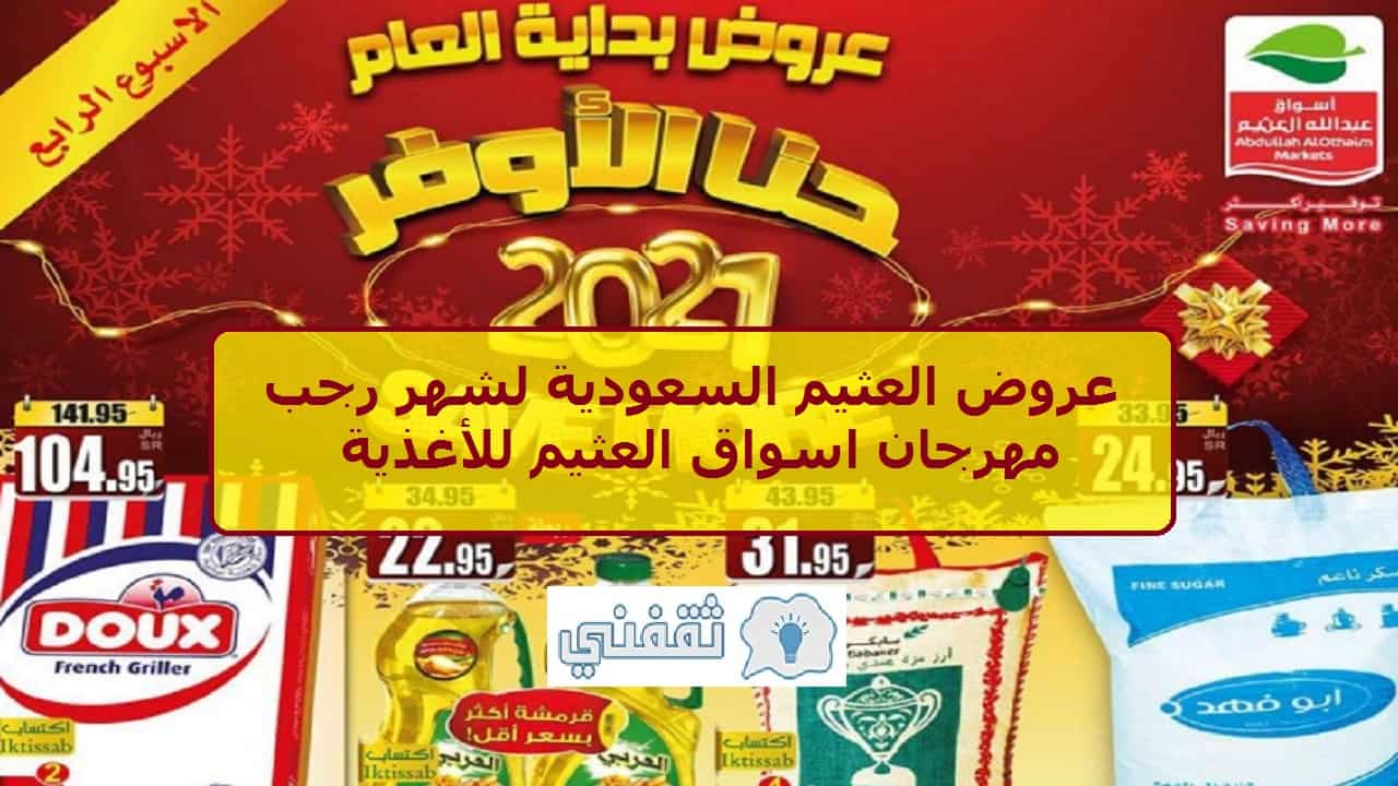 عروض العثيم