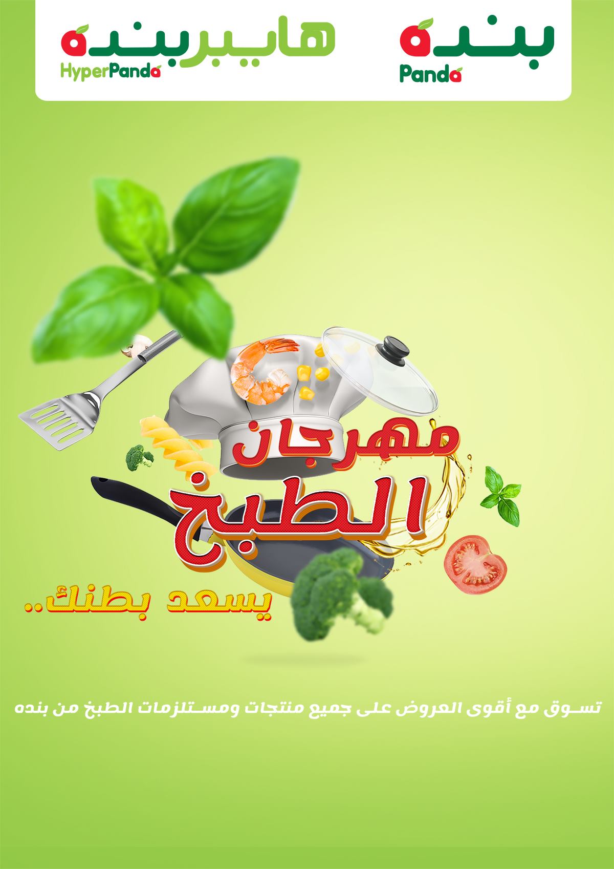 عروض بنده الأسبوعية