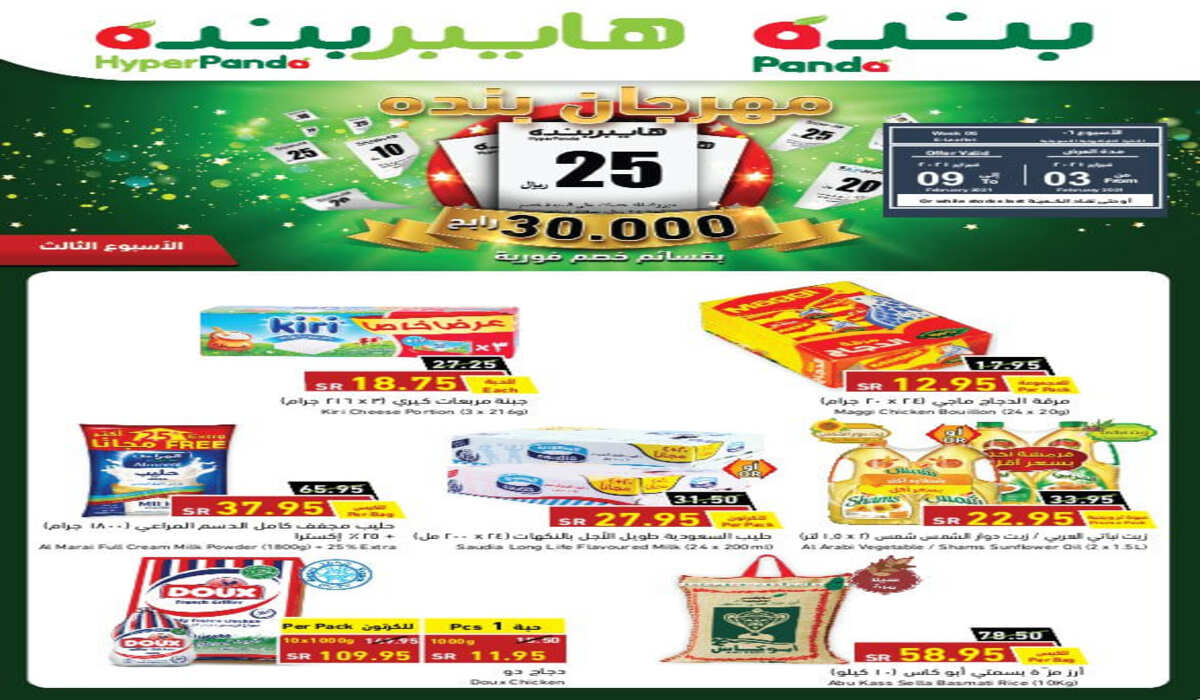 عروض هايبر بنده هذا الأسبوع