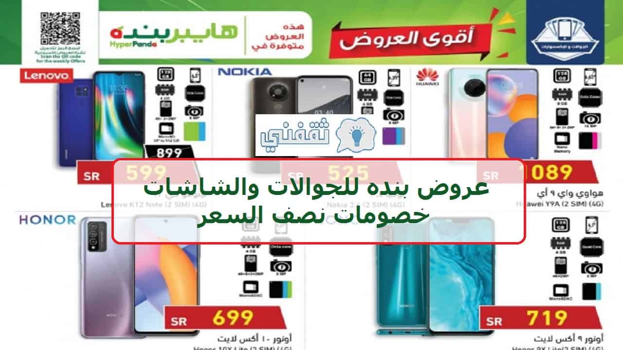 عروض بنده للجوالات والشاشات في هايبر بنده وخصومات نصف السعر