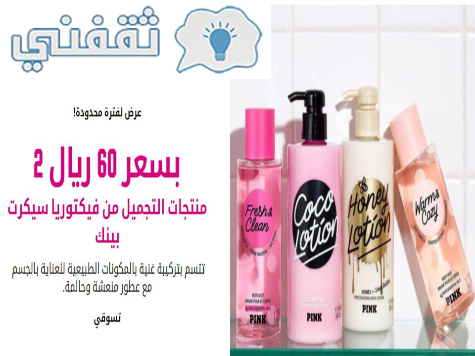 عروض فيكتوريا سيكريت السعودية 2021