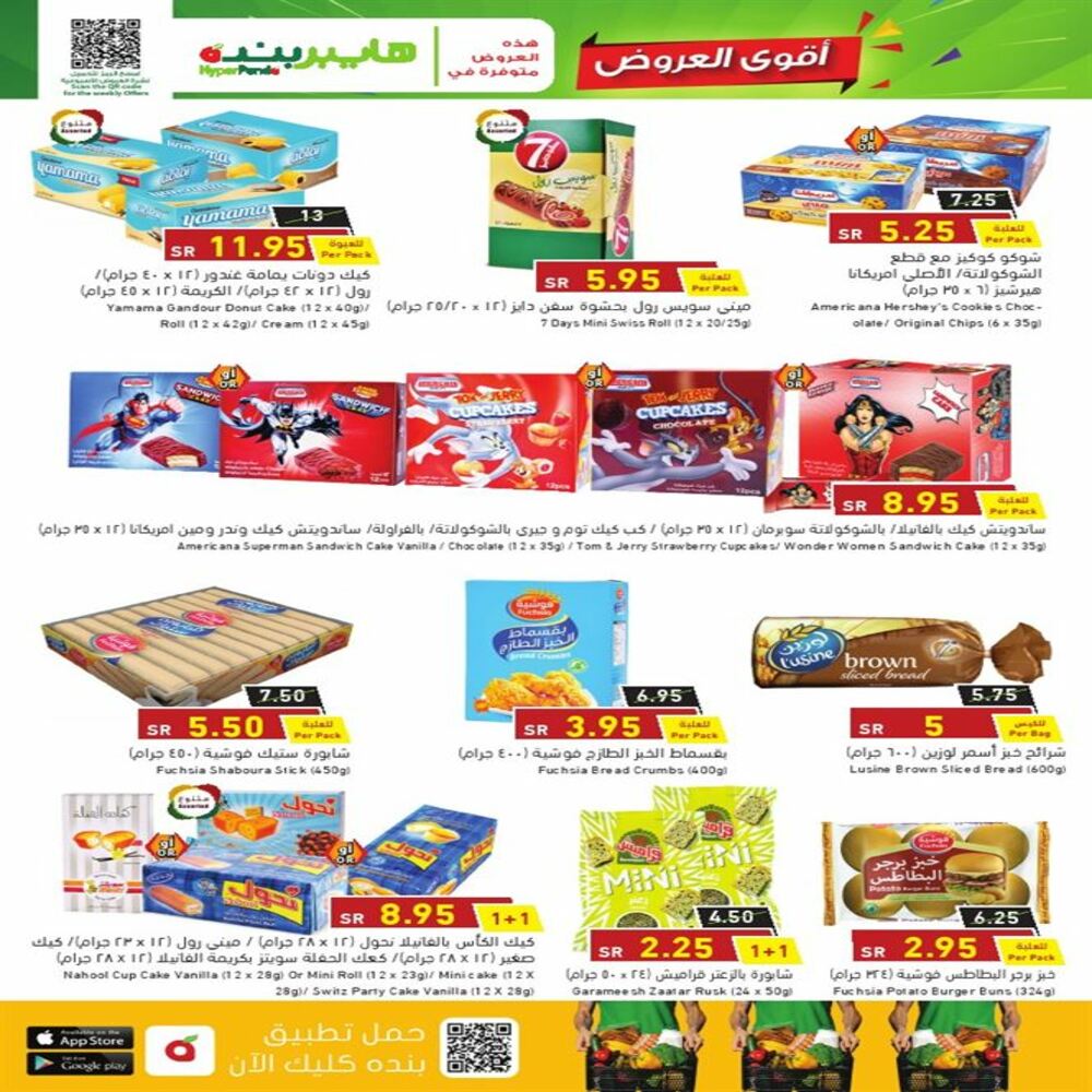 عروض هايبر بنده الأسبوعية