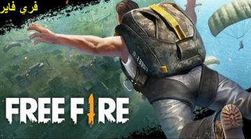 طريقة شحن جواهر فري فاير free fire مجانًا وكيفية تحميلها