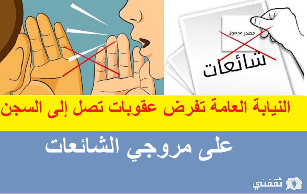 النيابة العامة تفرض عقوبات