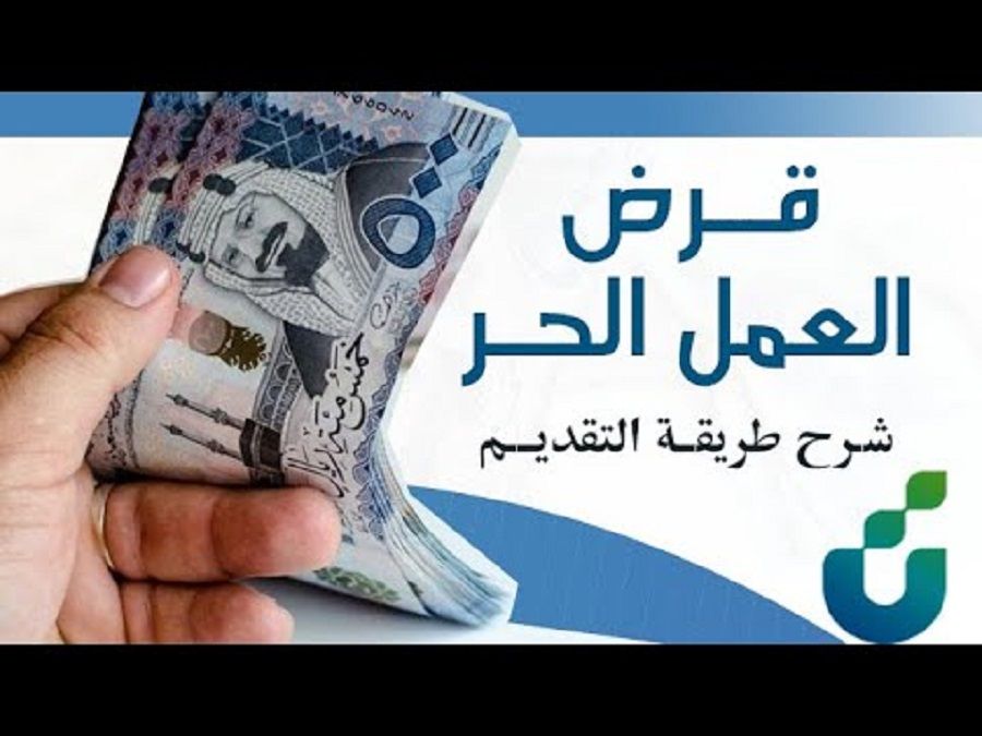 قرض العمل الحر من بنك التنمية