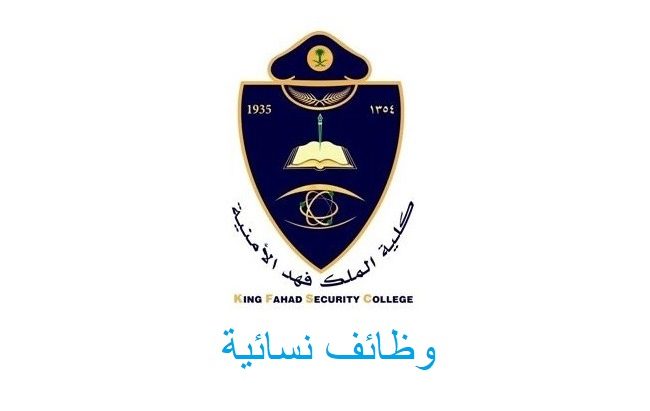 وظائف نسائية رتبة جندي أول كلية الملك فهد الأمنية