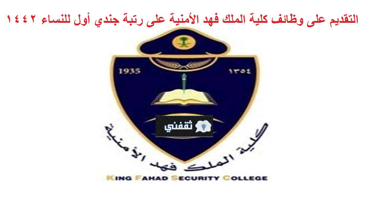 وظائف كلية الملك فهد الأمنية