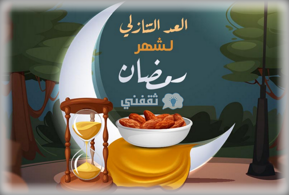 كم باقي على رمضان 1444 العد التنازلي لرمضان 2023