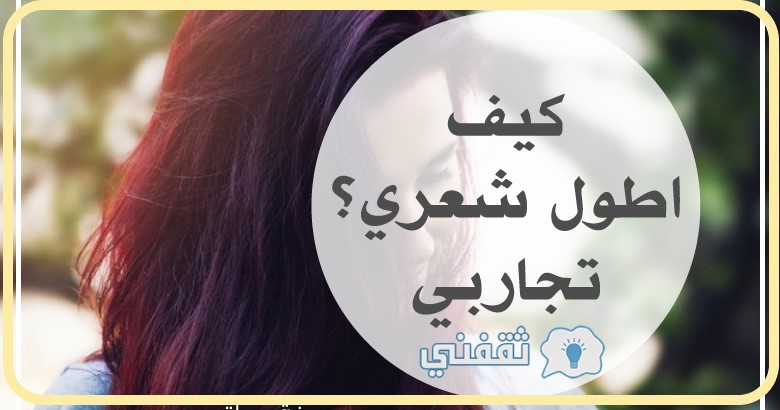 كيف أطول شعري وانعمه