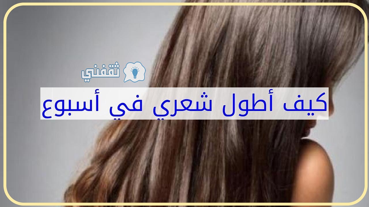 كيف أطول شعري وانعمه