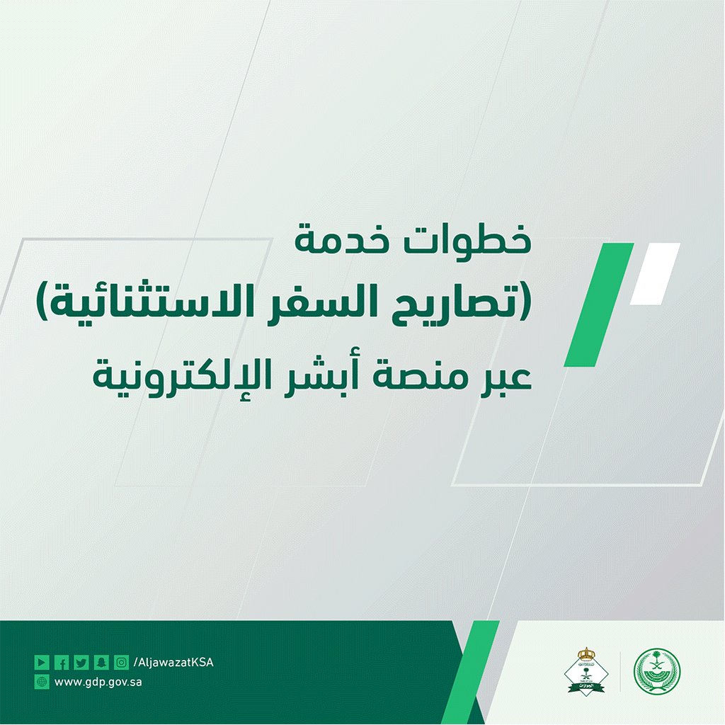كيف يتم استخراج تصاريح السفر الاستثنائية؟ المديرية العامة للجوازات السعودية تجيب