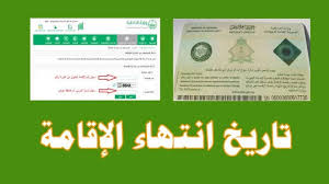 كيفية الاستعلام عن تاريخ انتهاء الإقامة بالخطوات في السعودية