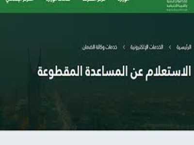 كيفية التقديم على المساعدة المقطوعة 1442 ورابط الإستعلام عن أسماء المستفيدين منها