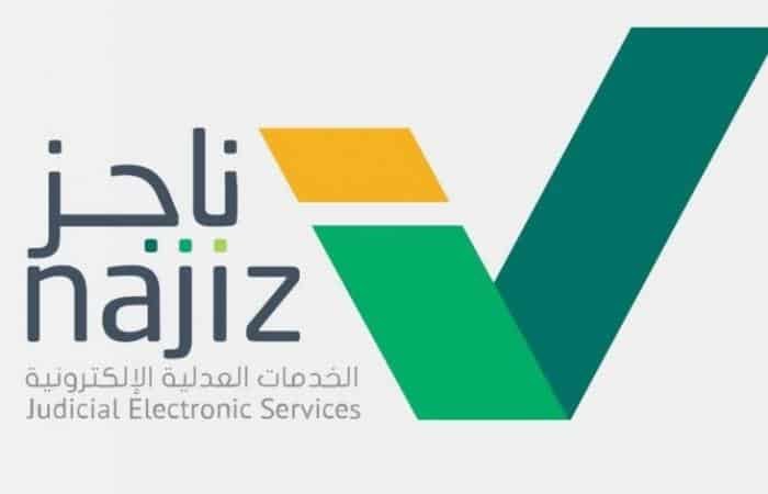 كيفية رفع إيقاف الخدمات من ناجز 2021