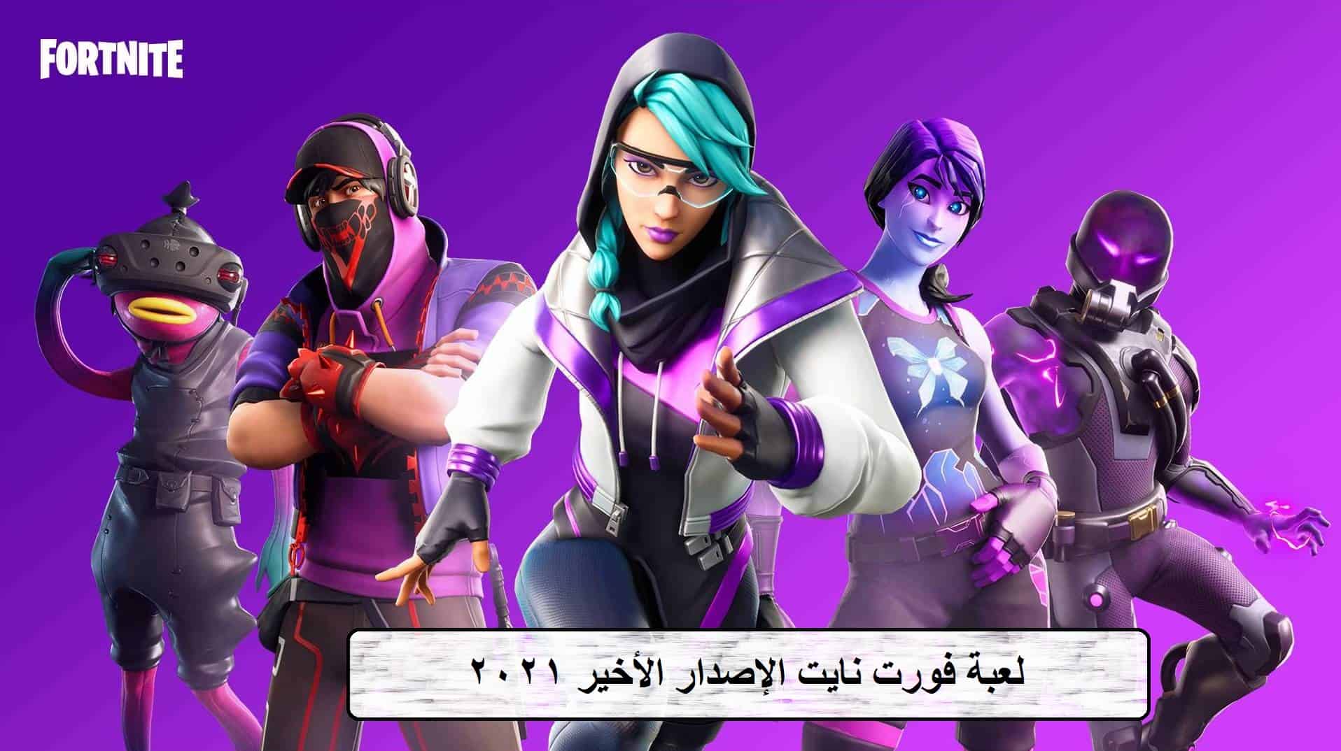 لعبة فورت نايت الإصدار الأخير