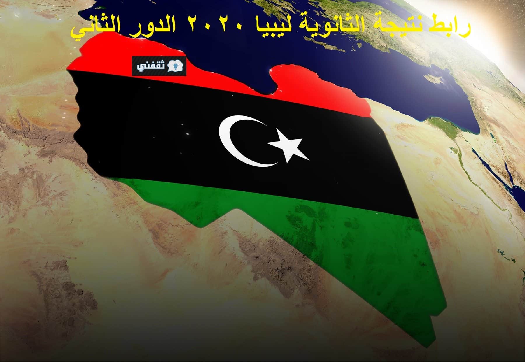 رابط نتيجة الشهادة الثانوية ليبيا 2020