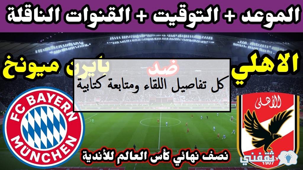 مباراة الأهلي وبايرن ميونخ