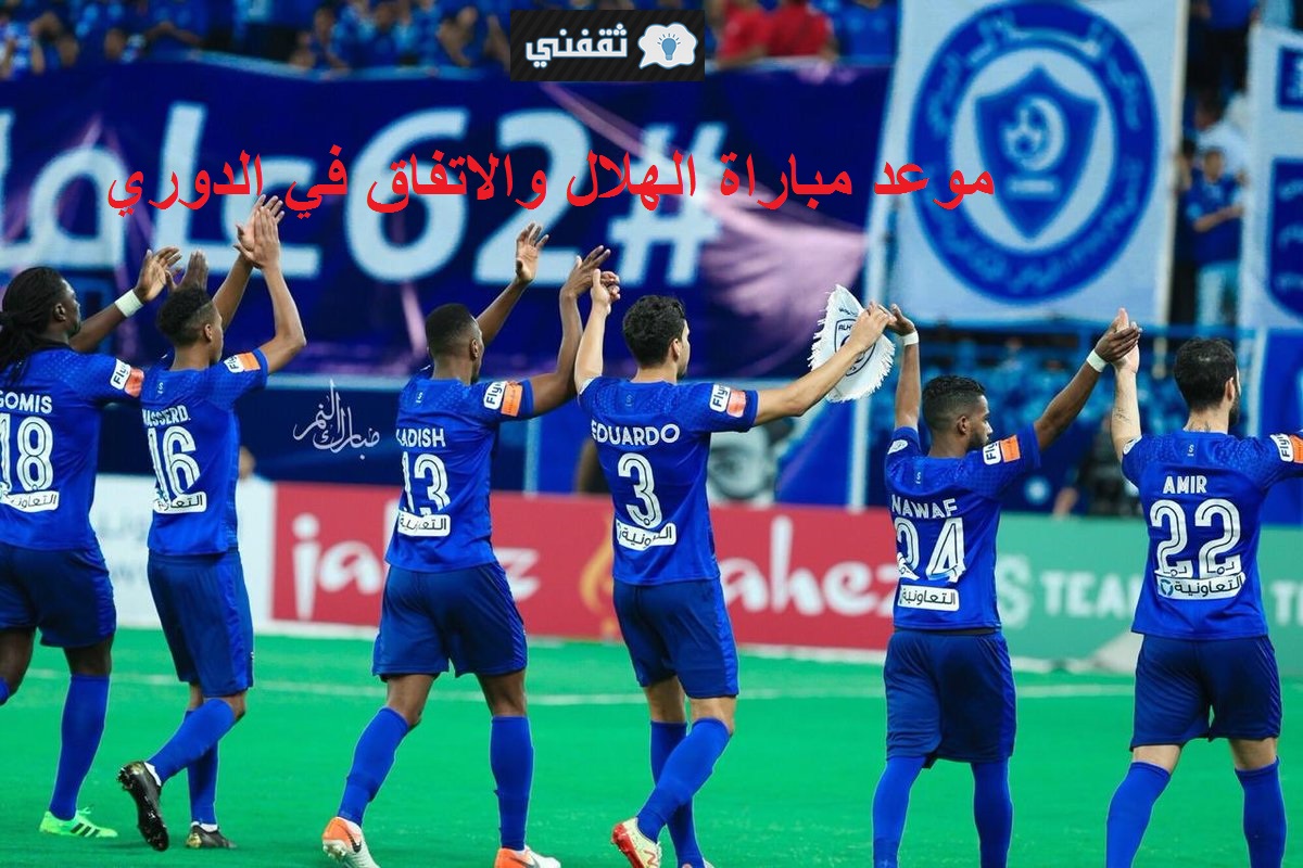 موعد مباراة الهلال والاتفاق