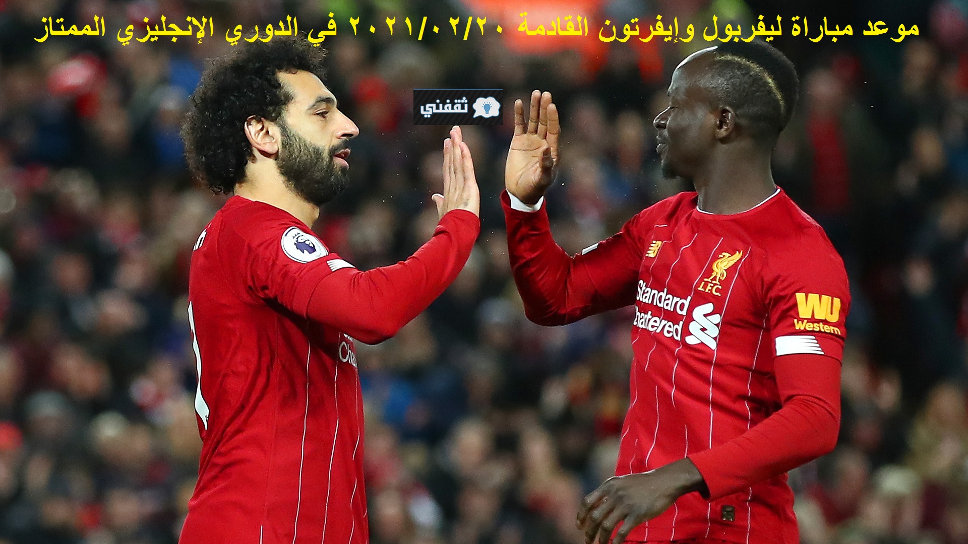 موعد مباراة ليفربول وإيفرتون