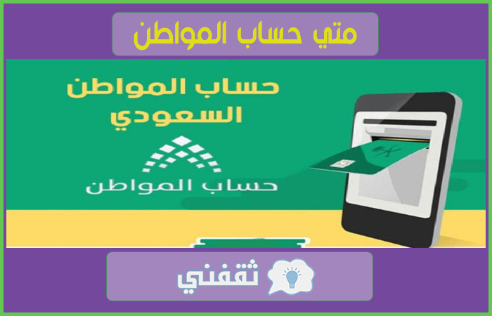 متي-حساب-المواطن
