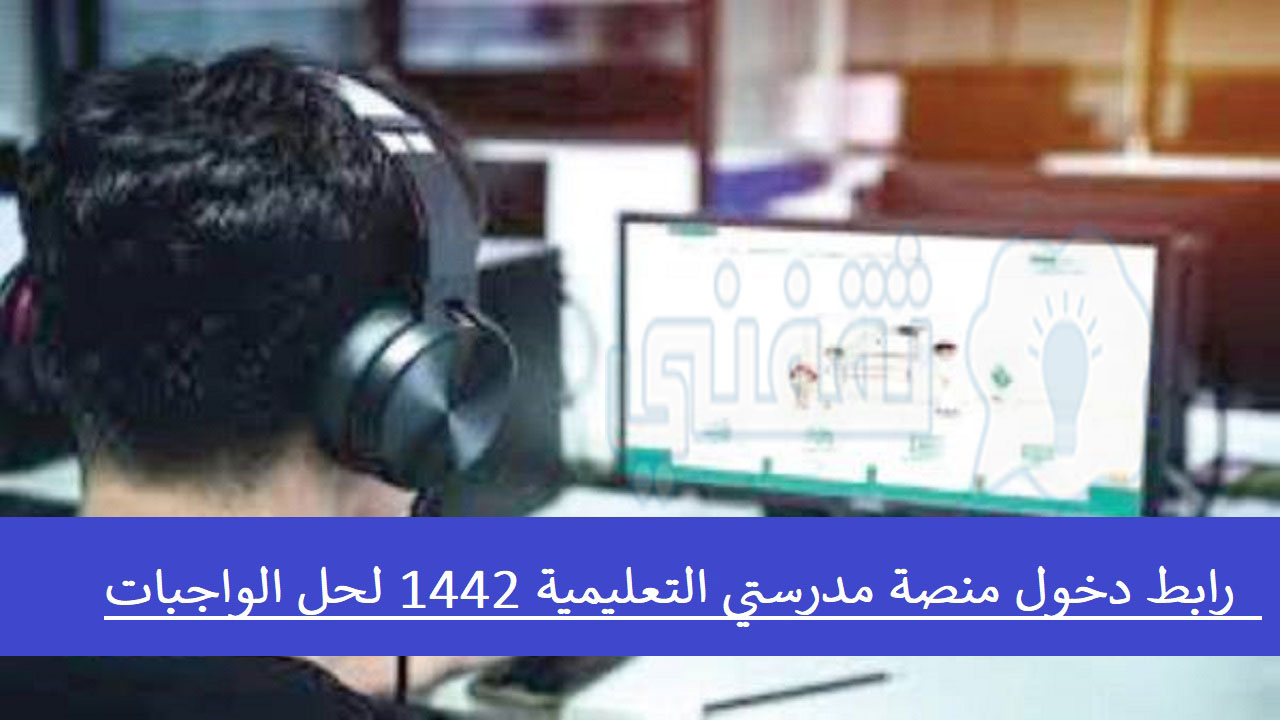 رابط دخول منصة مدرستي التعليمية 1442