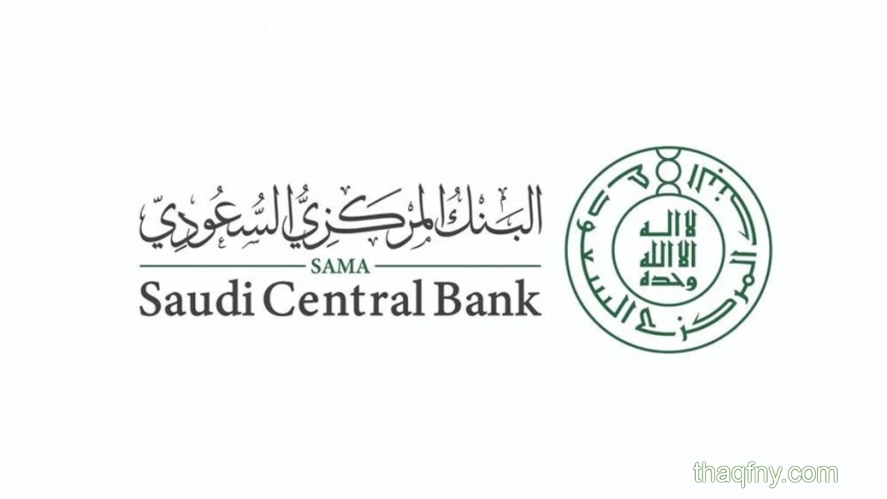 مزايا نظام المدفوعات الفورية “سريع” البنك المركزي السعودي