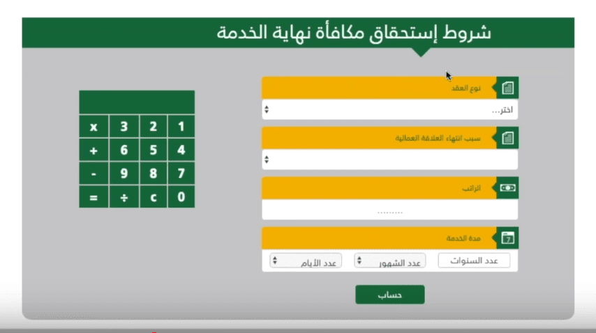 حاسبة مكافأة نهاية الخدمة في القطاع الحكومي والخاص بالمملكة العربية السعودية