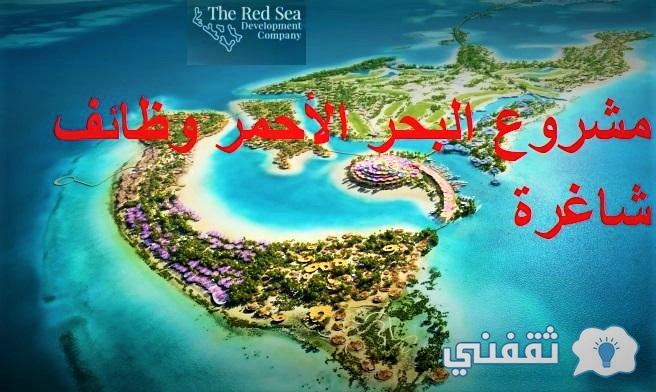 مشروع البحر الأحمر رؤية 2030