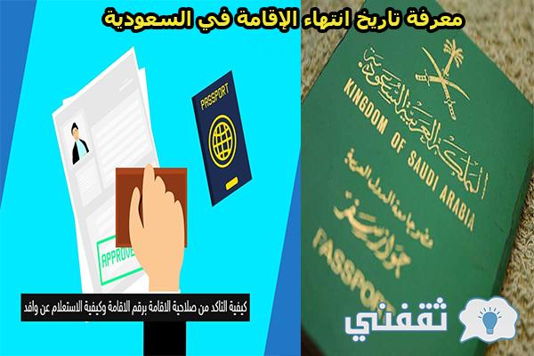 معرفة تاريخ انتهاء الإقامة في السعودية أون لاين وشروط التجديد