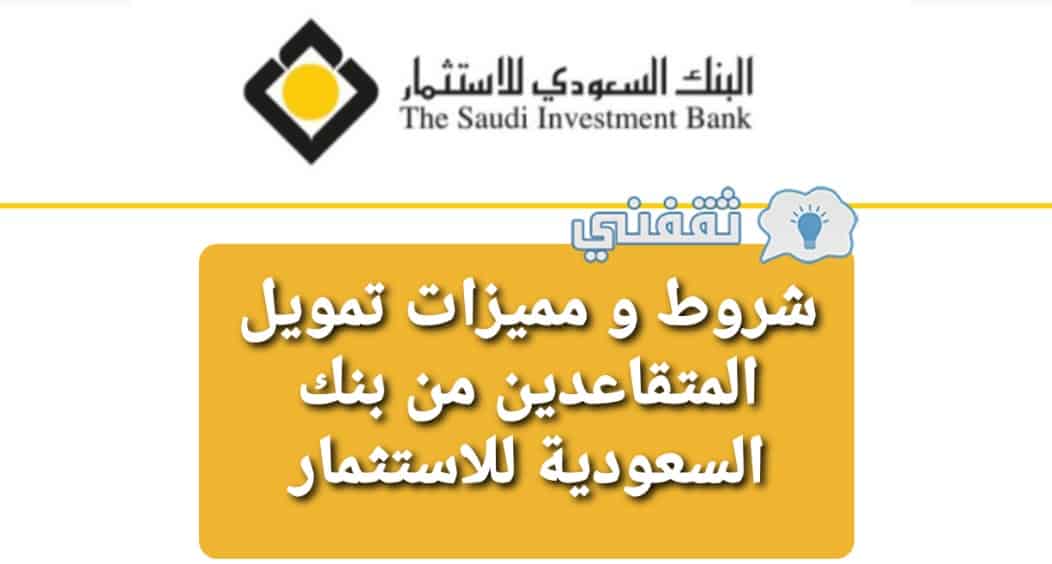 مميزات تمويل المتقاعدين من بنك السعودية للاستثمار