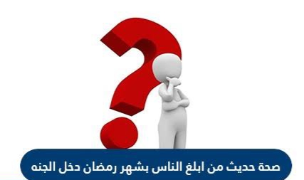 من أبلغ الناس بشهر رمضان دخل الجنة