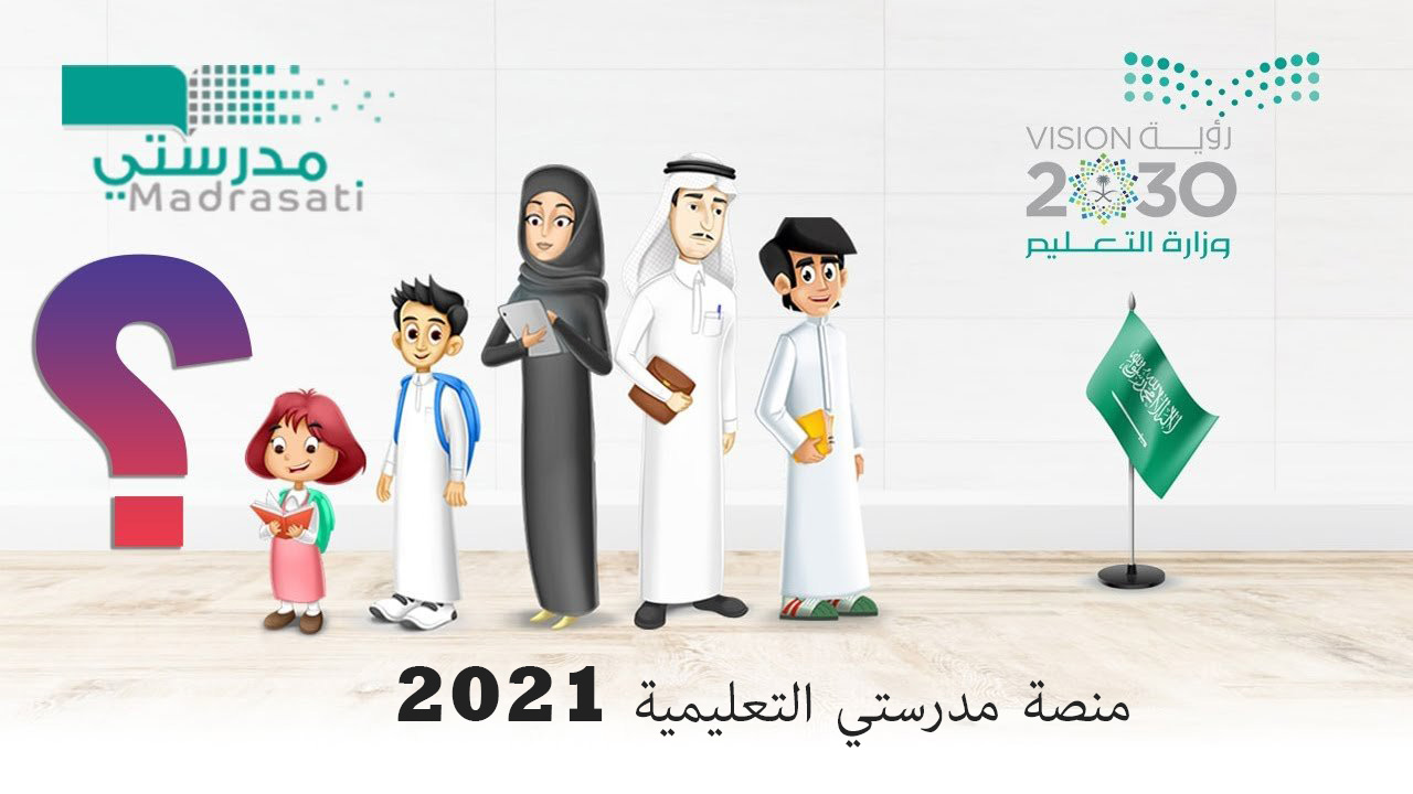 منصة مدرستي التعليمية 2021