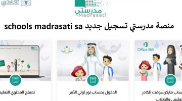 منصة مدرستي تسجيل جديد schools madrasati sa