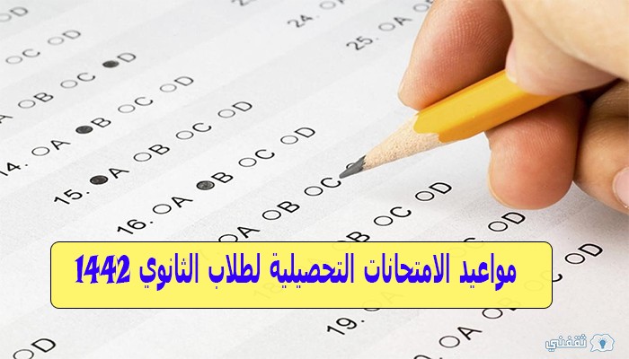 موعد الاختبار التحصيلي الورقي