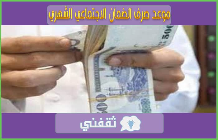 موعد-صرف-الضمان-الاجتماعي-الشهري