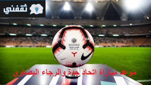 والرجاء مباراه الاتحاد موعد مباراة