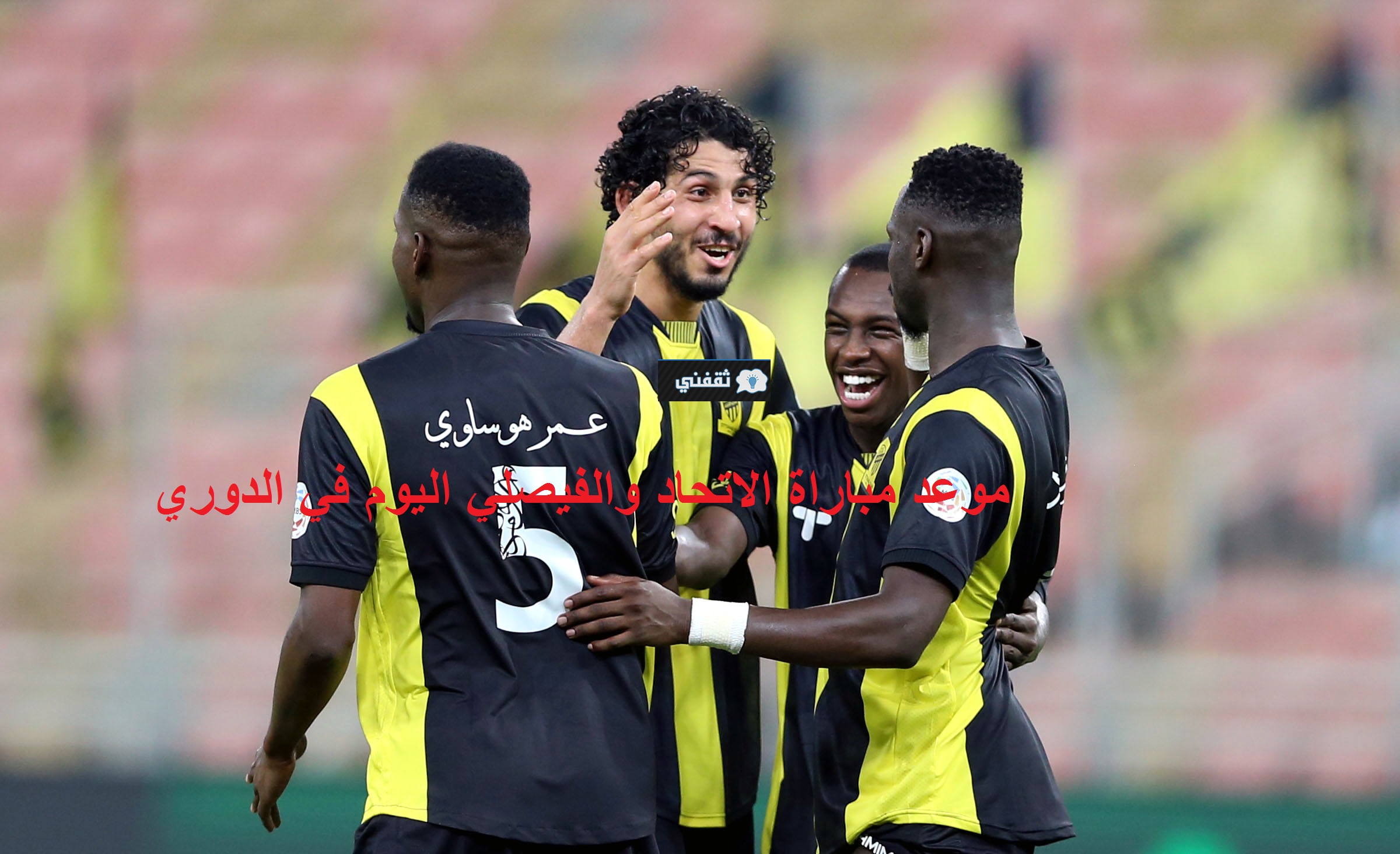 تذاكر مباراة الاتحاد والفيصلي