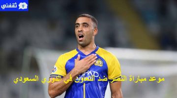 موعد مباراة النصر ضد التعاون في الدوري