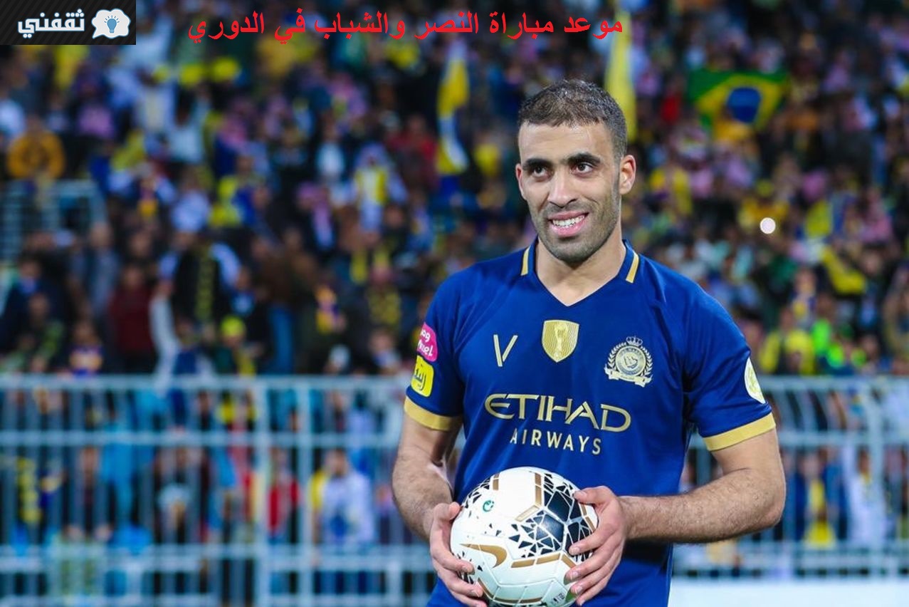 موعد مباراة النصر والشباب