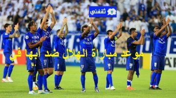 موعد مباراة الهلال وأبها