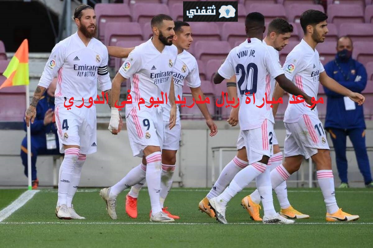 موعد مباراة ريال مدريد ضد هويسكا اليوم في الدوري