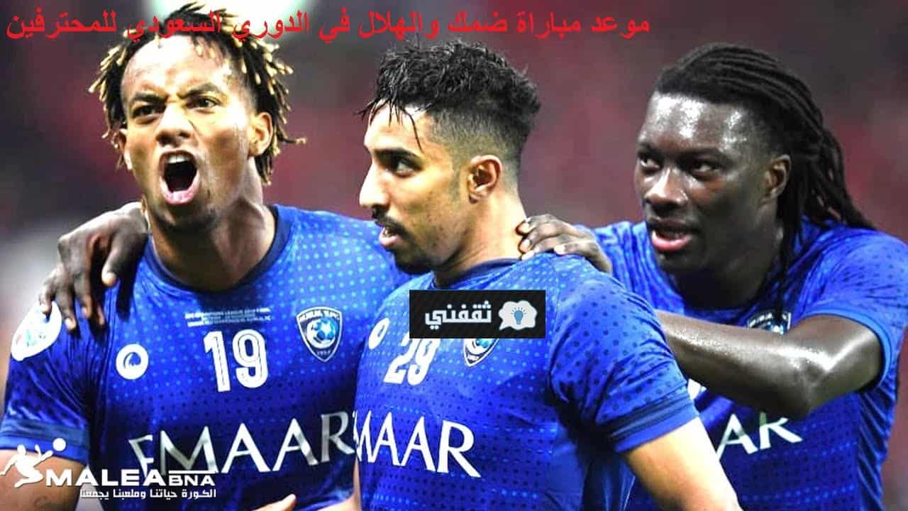 موعد مباراة ضمك والهلال