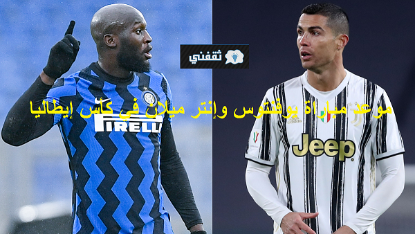 موعد مباراة يوفنتوس ضد إنتر ميلان في الكأس